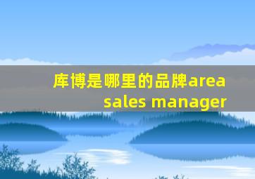 库博是哪里的品牌area sales manager